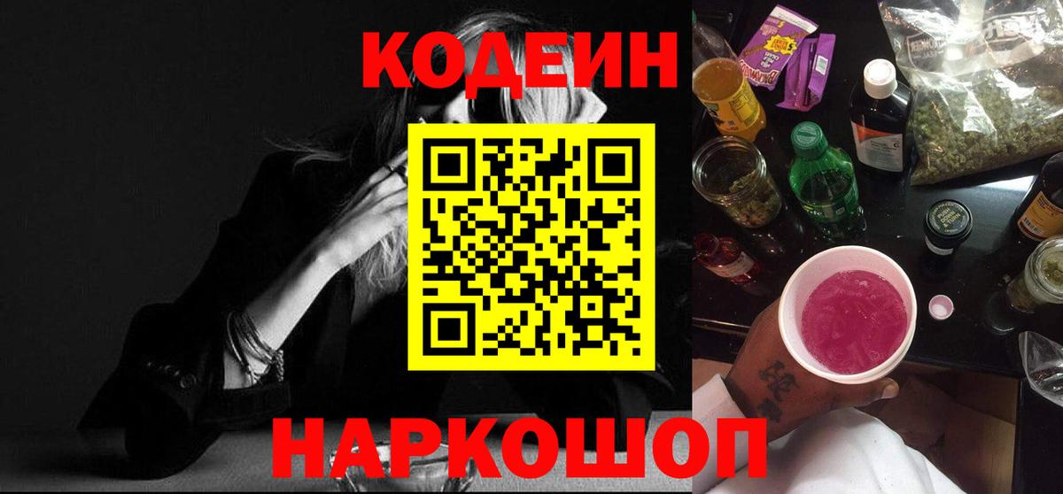 Кодеин Purple Drank  Кодеиновый сироп Lean Purple Drank  Вход с VPN  Лыткарино 